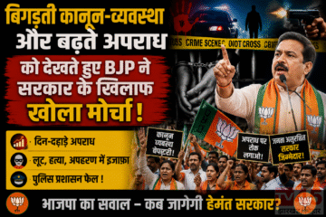 बिगड़ती कानून-व्यवस्था और बढ़ते अपराध (Rising crime)को देखते हुए, BJP ने सरकार के खिलाफ खोला मोर्चा
