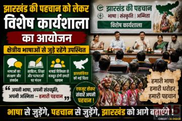 झारखंड की पहचान को लेकर,विशेष कार्यशाला(special workshop) का आयोजन,क्षेत्रीय भाषाओं से जुड़े रहेंगे उपस्थित