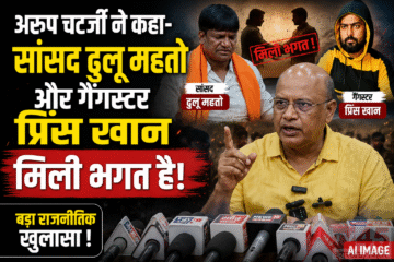 अरूप चटर्जी (Arup Chatterjee) ने कहा- सांसद ढुलू महतो और गैंगस्टर प्रिंस खान मिली भगत है - नाटक कर रहा है ढुलू महतो