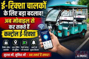 ई- रिक्शा (e-rickshaw) चालको के लिए बड़ा बदलाव,अब मोबाइल से कर सकते है कन्ट्रोल ई- रिक्शा