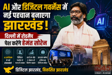 AI और डिजिटल गवर्नेंस में नई बनाएगा झारखंड, दिल्ली में रोडमैप पेश करेंगे हेमंत सोरेन