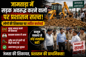 जामताड़ा में सड़क अवरुद्ध (Road blockaders) करने वालों पर प्रशासन सख्त, लोगों की शिकायत पर त्वरित कार्रवाई