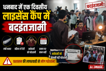 धनबाद में एक दिवसीए लाइसेंस कैंप में बदइंतजामी (Mismanagement), आवेदकों को झेलनी पड़ी परेशानी