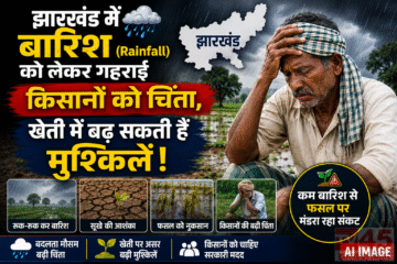 झारखंड में बारिश (Rainfall) को लेकर गहराया किसान को चिंता,खेती में बढ़ सकती है मुश्कली