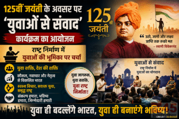 125वीं जयंती के अवसर पर 'युवाओं से संवाद' कार्यक्रम का आयोजन, राष्ट्र निर्माण (nation-building) में योगदान पर चर्चा