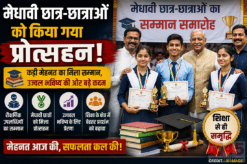 मेधावी छात्र-छात्राओं को किया गया प्रोत्सहन,शानदार कार्य (outstanding work) और प्रदर्शन के लिए दी गई बधाई