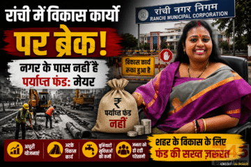 रांची में विकास कार्यो पर ब्रेक, नगर के पास नहीं है पर्याप्त फंड (funds): मेयर