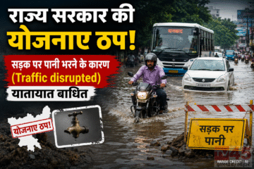 राज्य सरकार की योजनाए ठप! सड़क पर पानी भरने के कारण (Traffic disrupted) यातायात बाधित