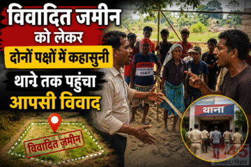 विवादित जमीन (Disputed land) को लेकर दोनों पक्षों में कहासुनी,थाने तक पहुंचा आपसी विवाद