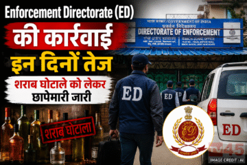 Enforcement Directorate (ED) की कार्रवाई इन दिनों तेज, शराब घोटाले को लेकर छापेमारी जारी