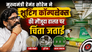 मुख्यमंत्री हेमंत सोरेन ने शूटिंग कॉम्प्लेक्स (shooting complex) की मौजूदा हालत पर चिंता जताई