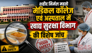 शहीद निर्मल महतो मेडिकल कॉलेज एवं अस्पताल में खाद्य सुरक्षा (Food Safety) विभाग की विशेष जांच