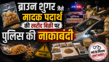 ब्राउन शुगर जैसे मादक पदार्थ (narcotics) की खरीद बिक्री पर पुलिस की नकाबंदी