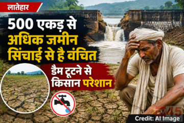 लातेहार में 500 एकड़ से अधिक जमीन सिंचाई से है वंचित - डैम टुटने से किसान परेशान (distressed)