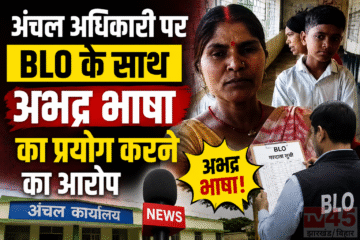 धनबाद में SIR को लेकर विवाद खड़ा हो गया, अंचल अधिकारी पर BLO के साथ अभद्र भाषा का प्रयोग करने का आरोप