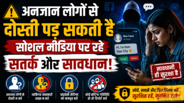 अनजान लोगों से दोस्ती पड़ सकती है, सोशल मीडिया (social media) पर रहे सतर्क और सावधान!