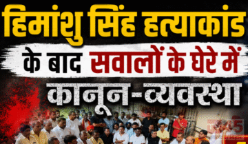 हिमांशु सिंह(Himanshu Singh) हत्याकांड के बाद सवालों के घेरों में कानून-व्यवस्था, 42 पुलिस पदाधिकारियों का तबादला