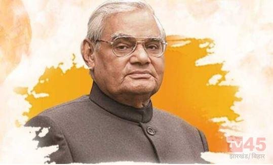 अटल की पुण्यतिथि पर झारखंड से जुड़ा उनका रिश्ता चर्चा में, कैसे वाजपेयी सरकार में साकार हुआ अलग राज्य का सपना