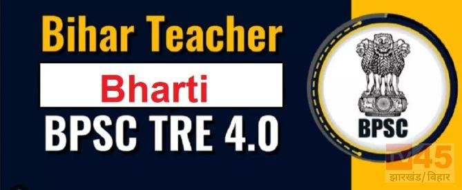 BPSC TRE 4.0: बिहार में 32,388 शिक्षक पदों पर भर्ती का रास्ता साफ, जानें पूरी अपडेट
