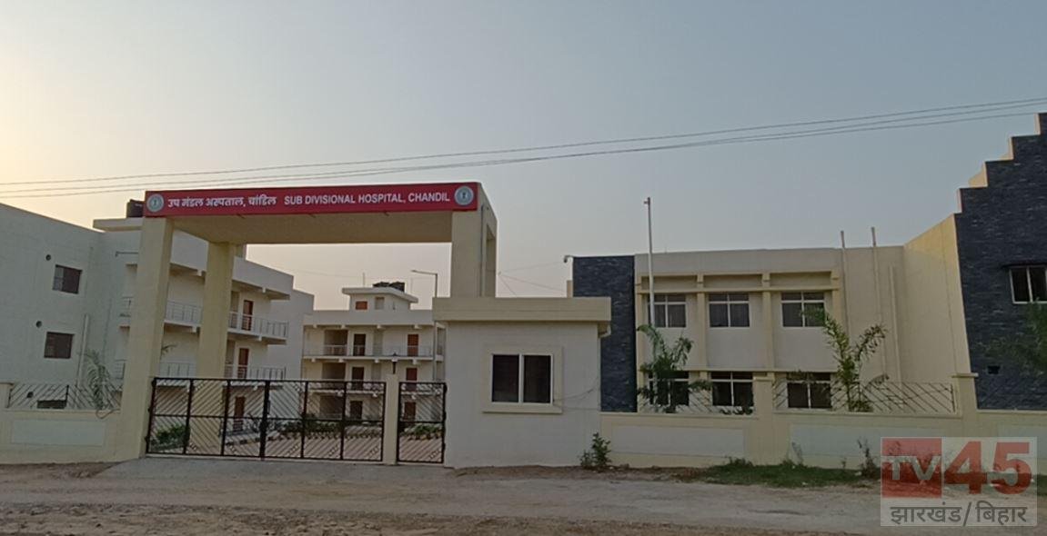 सरायकेला-खरसावां: 25 करोड़ का अस्पताल तैयार, फिर भी इलाज के लिए तरस रही चांडिल की जनता