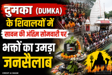 दुमका (DUMKA) के शिवालयों में सावन की अंतिम सोमवारी पर भक्तों का उमड़ा जनसैलाब