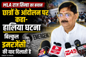 MLA Raj Sinha छात्रों के आंदोलन को लेकर कहा- हालिया घटना बिल्कुल इमरजेंसी की याद दिलाती है