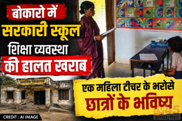बोकारो में सरकारी स्कूल (Bokaro government school) शिक्षा व्यवस्था की हालत खराब, एक महिला टीचर के भरोसे छात्रों के भविष्य