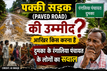 पक्की सड़क(paved road) की उम्मिद आखिर किस करना है? दुमका के रंगालिया पंचायत के लोगों का सवाल