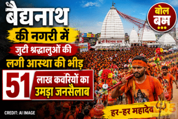 बैद्यनाथ (Baidyanath) की नगरी में जुटी श्रद्धालुओं की लगी आस्था की भीड़, 51 लाख कवरियों का उमड़ा जनसैलाब