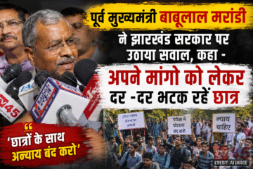 पूर्व मुख्यमंत्री (Former CM)बाबू लाल मरांडी ने झारखंड सरकार पर उठाया सवाल, कहा - अपने मांगो को लेकर दर -दर भटक रहें छात्र