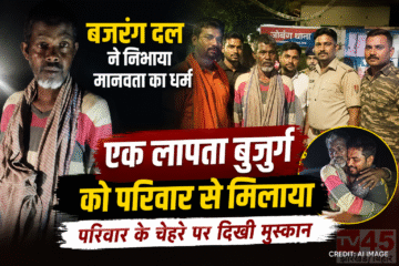 बजरंग दल (Bajrang Dal) ने एक लापता बुजुर्ग व्यक्ति को उनके परिवार से मिलाया, परिवार वाले के चेहरे पर दिखी मुस्कान ।