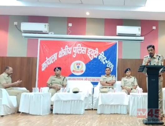 कोयला क्षेत्रीय पुलिस ड्यूटी मीट–2026 का धनबाद में आगाज, आधुनिक वैज्ञानिक जांच तकनीकों पर मिलेगा विशेष प्रशिक्षण