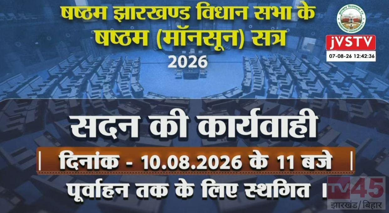 JPSC-JSSC विवाद पर झारखंड विधानसभा में हंगामा, आज की कार्यवाही स्थगित अगली कार्यवाही 10 अगस्त को, 8399 करोड़ का अनुपूरक बजट पेश