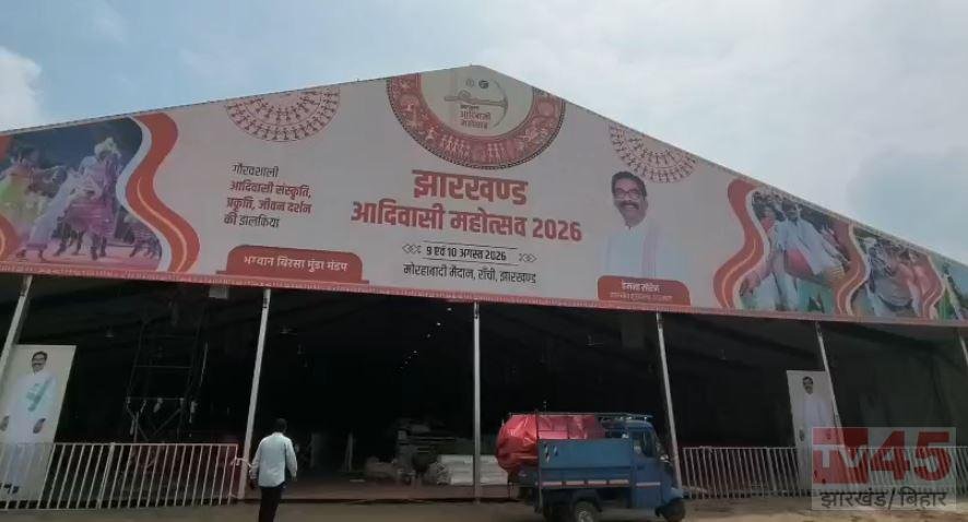 विश्व आदिवासी दिवस: रांची में कल से सजेगा आदिवासी संस्कृति का रंग, मोरहाबादी में जुटेंगे 5 हजार से अधिक कलाकार