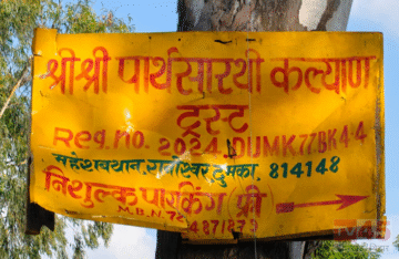 पार्किंग और स्नान (parking and bathing) के नाम पर राशि मांगने की शिकायत, परिसर में वाहन खड़ा करने के नाम पर वसूले जा रहे है पैसे