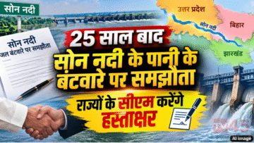 25 साल बाद सोन नदी(Son River) के पानी के बंटवारे पर समझौता, राज्यों के सीएम करेगें हस्ताक्षर।
