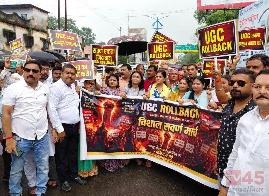 धनबाद में UGC कानून के खिलाफ सवर्ण समाज का विरोध मार्च, ‘रोल बैक’ की उठी मांग
