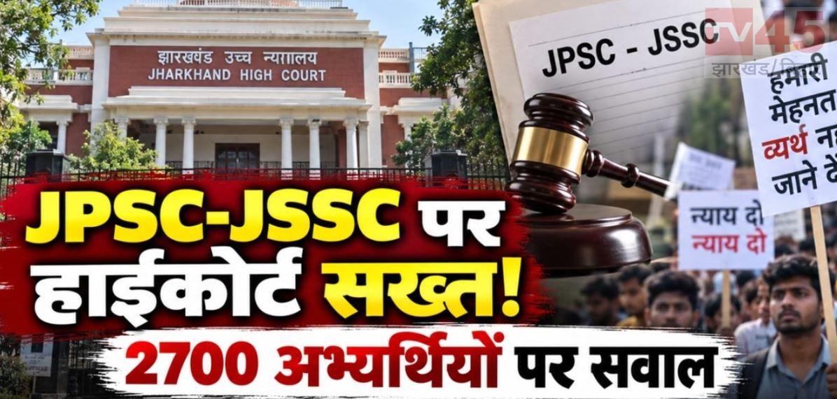 झारखंड हाईकोर्ट में JPSC-JSSC मामले पर हुई सुनवाई, अभ्यर्थियों की सेवा समाप्ति पर लगी रोक बढ़ी, 7 अक्टूबर को अगली सुनवाई
