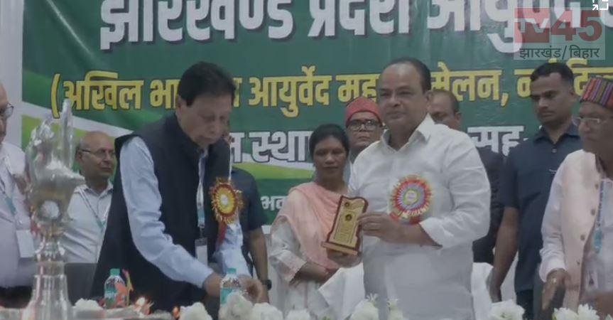 रांची में आयुर्वेद दिवस पर जुटे विशेषज्ञ, आयुष मेडिकल कॉलेज के लिए 900 करोड़ की परियोजना रिपोर्ट