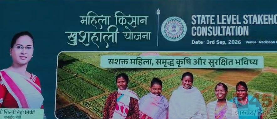 महिला किसान खुशहाली योजना को लेकर रांची में राज्य स्तरीय कार्यशाला, समेकित खेती से बदलेगी ग्रामीण महिलाओं की तस्वीर