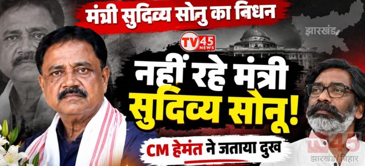 सुदिव्य कुमार सोनू के निधन पर झारखंड में दो दिन का राजकीय शोक, 7 सितंबर को बंद रहेंगे स्कूल-सरकारी कार्यालय