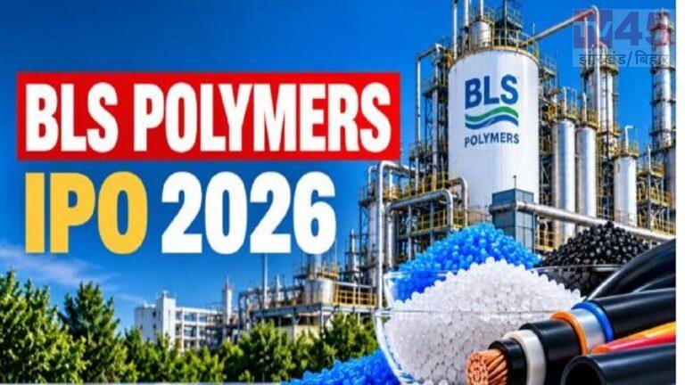 BLS Polymers IPO: पहले ही दिन 9.62 गुना सब्सक्राइब, जानें प्राइस बैंड, लॉट साइज और जरूरी तारीखें