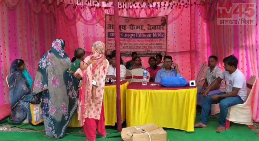 सारठ में दो दिवसीय आयुष चिकित्सा शिविर का आयोजन, मरीजों को मुफ्त इलाज और दवाओं का मिला लाभ