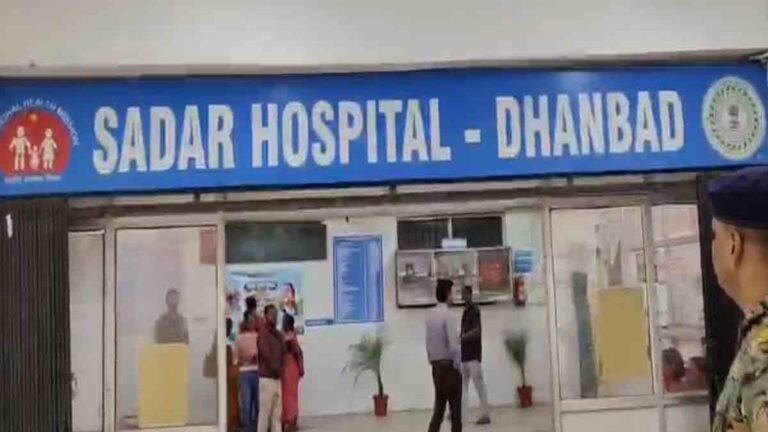 Dhanbad News: धनबाद सदर अस्पताल की बदलेगी सूरत, 15 दिनों में मॉड्यूलर OT हैंडओवर करने की तैयारी