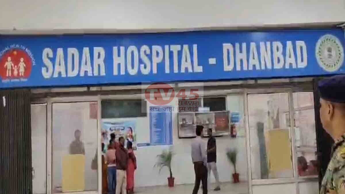 Dhanbad News: धनबाद सदर अस्पताल की बदलेगी सूरत, 15 दिनों में मॉड्यूलर OT हैंडओवर करने की तैयारी