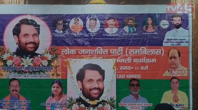 धनबाद में रामविलास पासवान की छठवीं पुण्यतिथि पर श्रद्धांजलि, नेताओं ने याद किया सामाजिक न्याय के लिए उनका योगदान