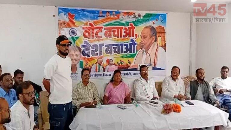 Jamtara News: ‘वोट बचाओ, देश बचाओ’ रैली को लेकर कांग्रेस की तैयारी तेज