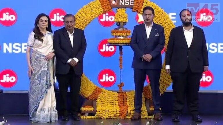 Jio Listing: रिलायंस जियो की शानदार लिस्टिंग, भारत की दूसरी सबसे बड़ी कंपनी बनी