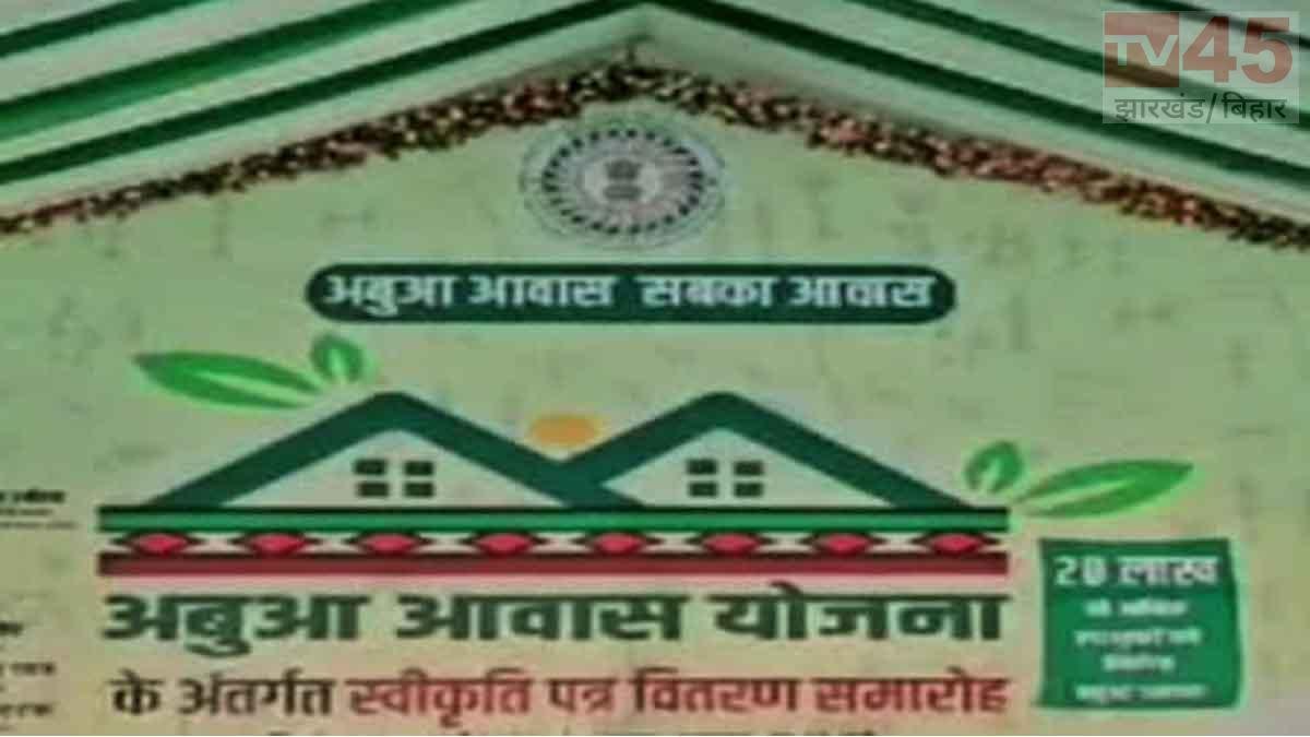 Abua Awas Yojana: अबुआ आवास के लिए 500 करोड़ रुपये जारी, फिर भी आधे घर अधूरे क्यों?