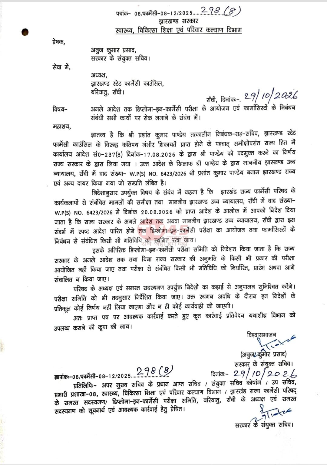 झारखंड में डिप्लोमा-इन-फार्मेसी